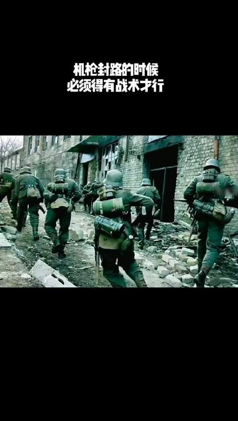 机枪封路的时候，必须要有战术才行！
