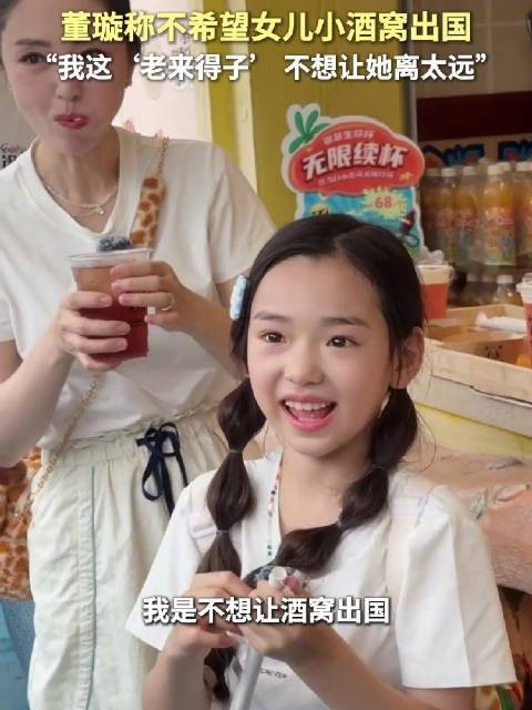 董璇称不愿女儿小酒窝出国,直言老来得子不想远离