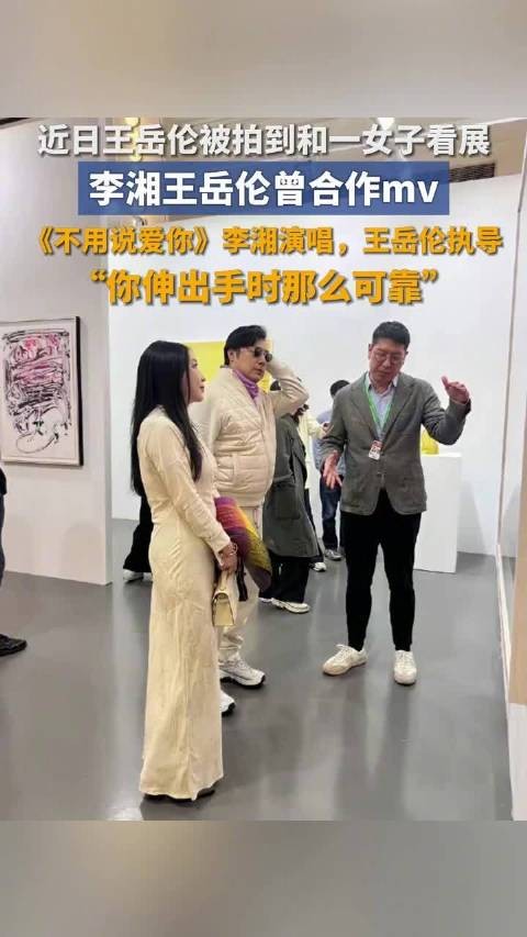 王岳伦与女性友人上海看展，曾发文称与李湘和平分手