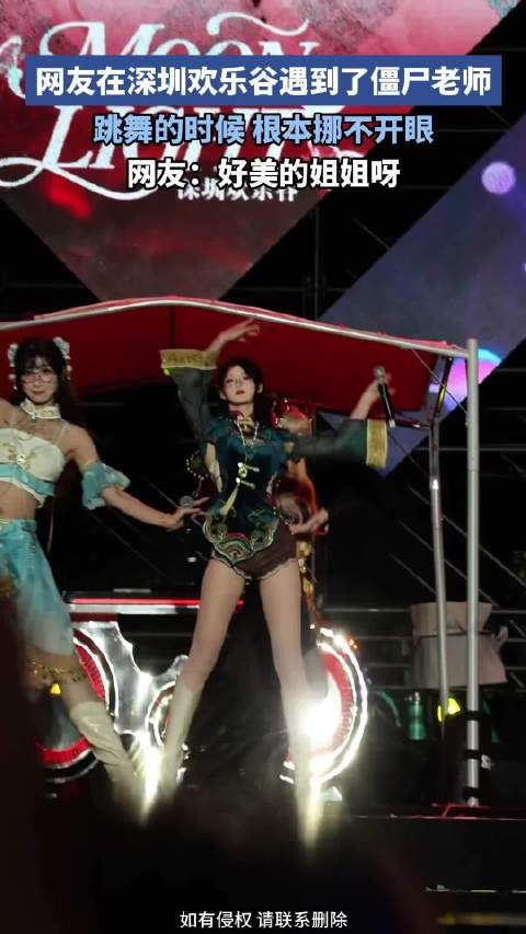 网友在深圳欢乐谷遇到了僵尸老师，跳舞的时候，根本挪不开眼