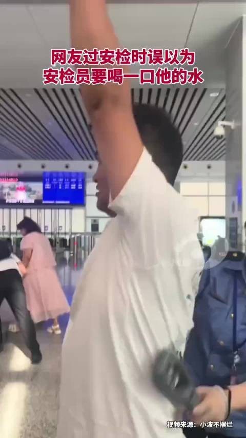 乘客过安检误以为安检员要喝其水