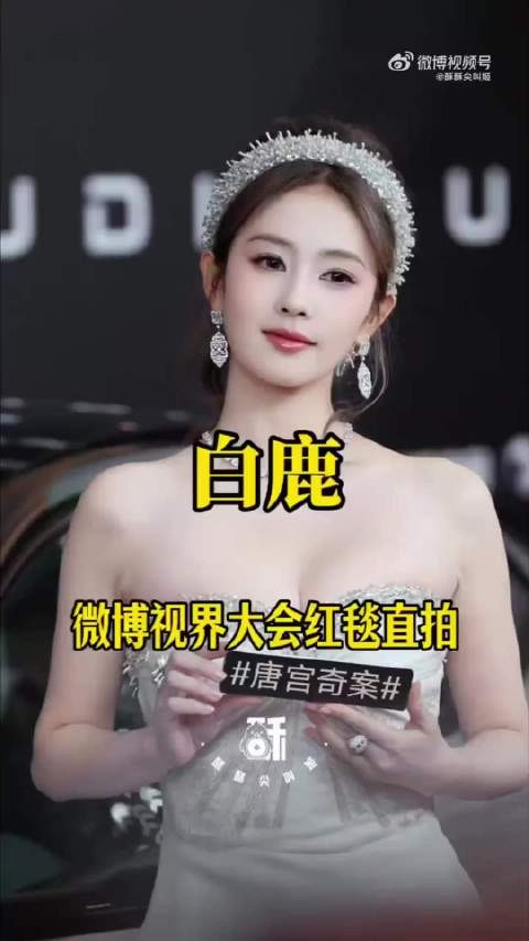 期待白鹿尖叫之夜，怎么有人可以美成这样