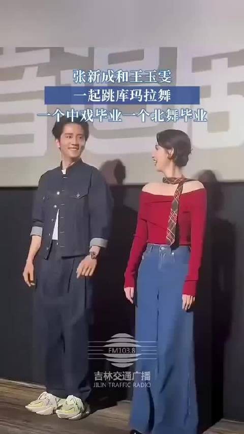 张新成与王玉雯共舞库玛拉，场面十分逗趣