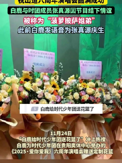 白鹿给时代少年团送花篮了祝出道六周年演唱会圆满成功