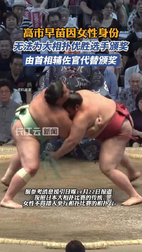 日媒：高市早苗因女性身份无法为大相扑优胜选手颁奖 由首相辅佐官代替颁奖