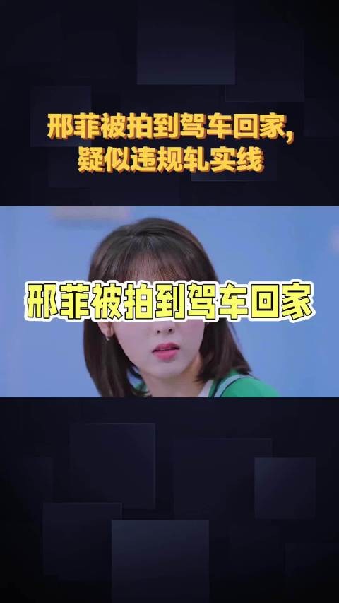 邢菲被拍到驾车回家， 疑似违规轧实线