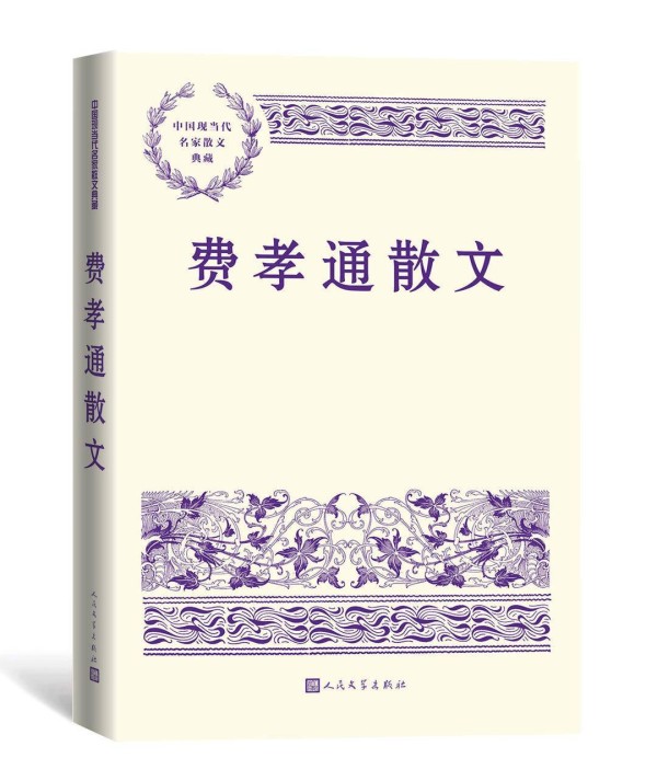 赠书|《费孝通散文》：人类学家之外的散文大师