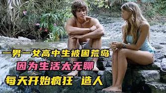 一男一女被困荒岛，因为生活太无聊，每天疯狂造人，过上让人羡慕的幸福生活