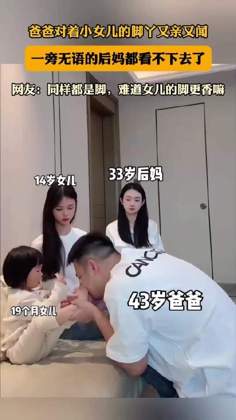 爸爸对着小女儿的脚丫又亲又闻，一旁无语的后妈都看不下去了！