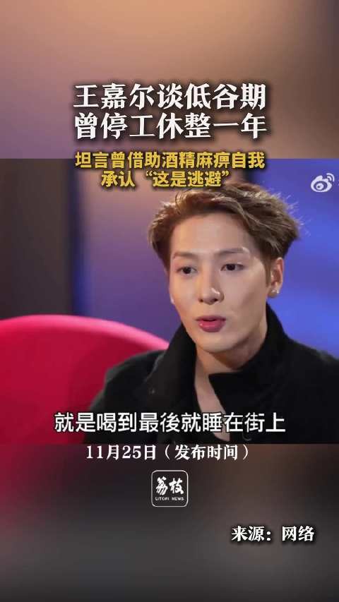 王嘉尔谈低谷期曾醉倒街头 王嘉尔承认曾借酒精自我麻痹
