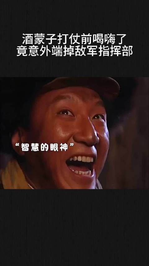 酒蒙子打仗前喝嗨了,竟意外端掉敌军指挥部