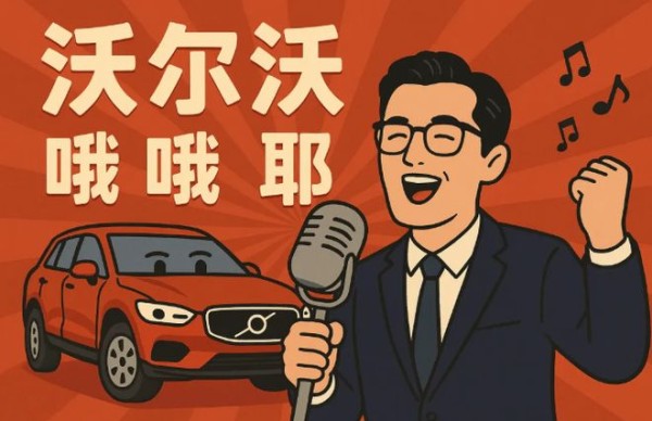 听完胡歌给沃尔沃唱的新单曲，给我整不会了...