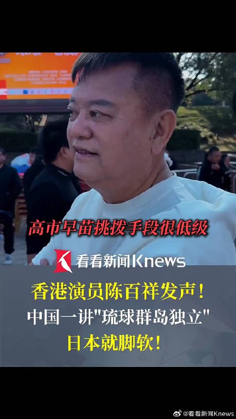 香港演员陈百祥说高市早苗挑拨手段很低级