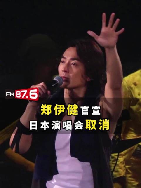 郑伊健日本演唱会取消