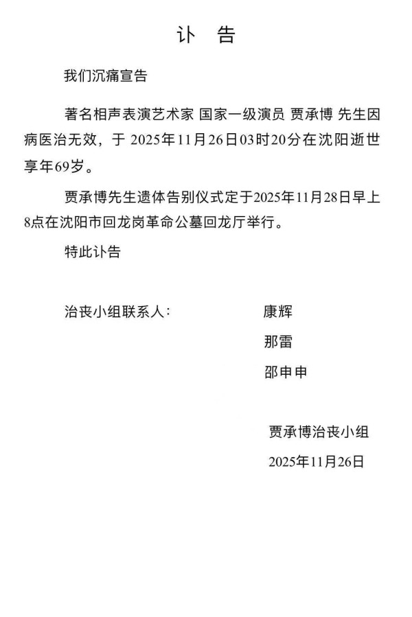 一级演员贾承博凌晨因病去世，享年69岁，曾多次登上央视舞台