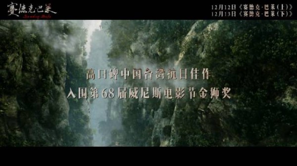 评分8.9的中国台湾抗日史诗电影《赛德克·巴莱》上下部官宣定档!