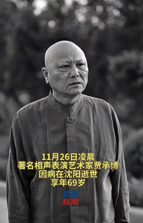 69岁相声演员贾承博去世,与常佩业合作多年,和李金斗是师兄弟