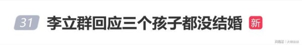 李立群回应三个孩子都没结婚：结婚不一定好，不结婚更不好