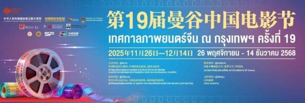 2025年第19届曼谷“中国电影节”开幕