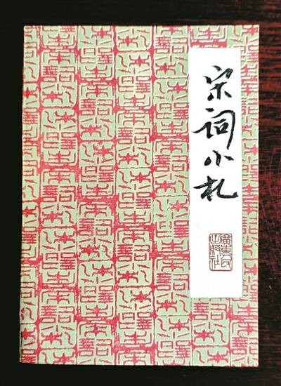 选目里的幽光与心契