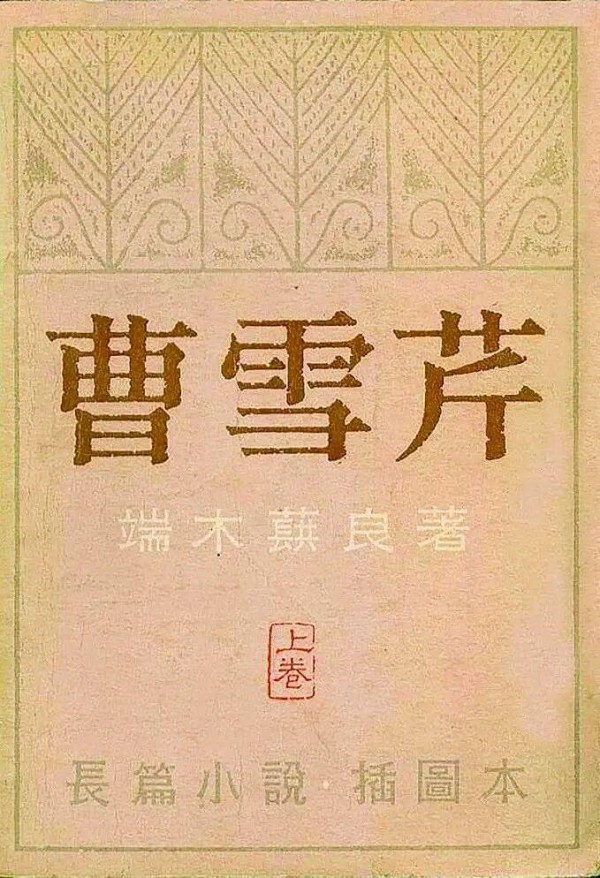 王辉：从《红楼梦》到《曹雪芹》：到底意难平——关于《曹雪芹》，我的一孔之见