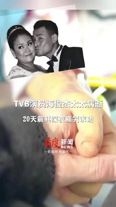TVB演员海俊杰妻子病逝 20天前其深夜痛哭求助