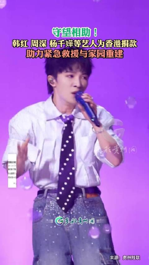 守望相助!韩红 周深 杨千嬅等艺人为香港捐款,助力紧急救援与家园重建