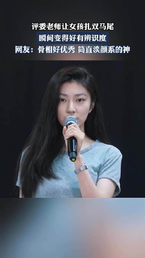 评委老师让女孩扎双马尾,瞬间变得好有辨识度