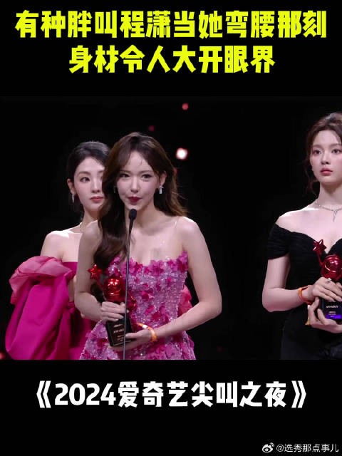 有种胖叫程潇,当她弯腰那刻,身材令人大开眼界