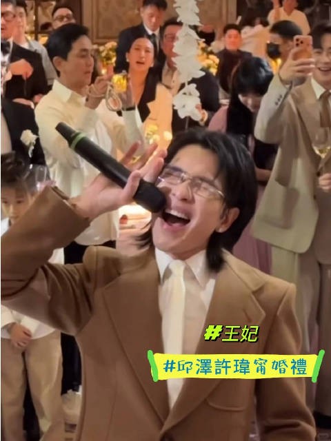 邱泽许玮甯婚礼 萧敬腾戴着眼镜拿着水杯唱王妃！