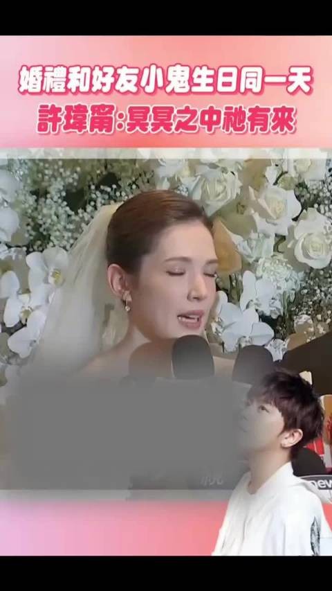 许玮甯:小鬼冥冥中也有来