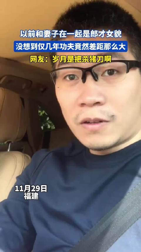 以前和妻子在一起是郎才女貌,没想到仅几年功夫竟然差距那么大