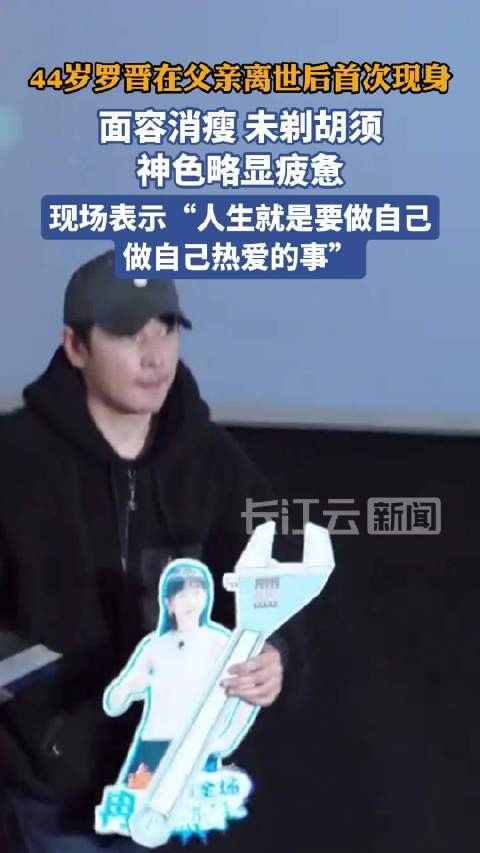 罗晋离婚风波后首现身，憔悴发言称要做自己