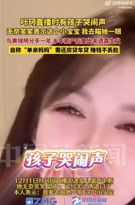 “单亲妈妈”叶珂直播中断哄娃引热议，网友：黄晓明不管么？