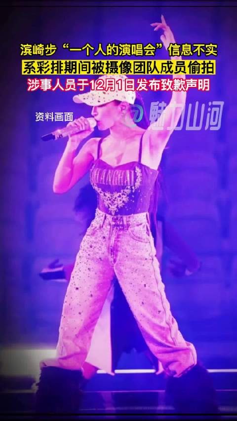 滨崎步演唱会视频系彩排偷拍,摄像团队致歉