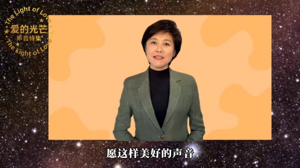 敬一丹王迅等点赞，“爱的光芒”声音诗集在成都发布