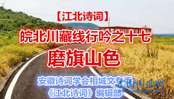 【江北诗词•皖北川藏线】之十七 磨旗山色