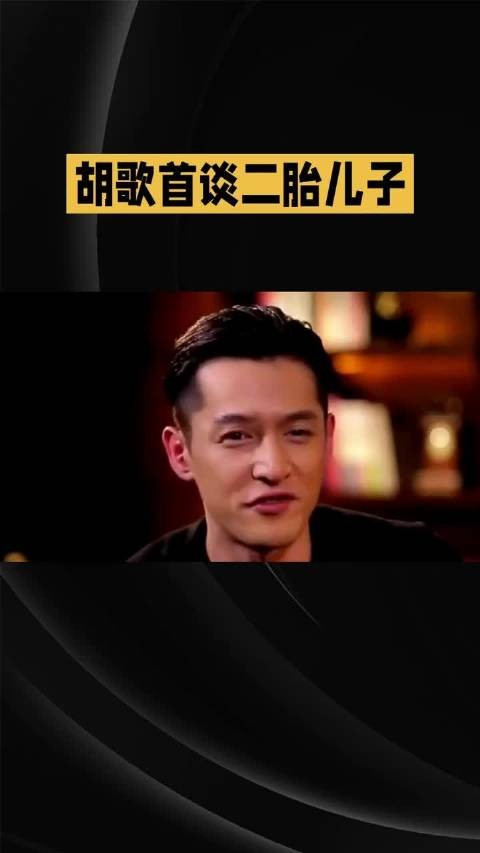 胡歌首谈二胎儿子，感恩妻子承担育儿重任