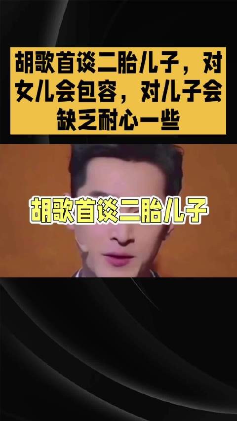 胡歌首谈二胎儿子，对女儿会包容，对儿子会缺乏耐心一些