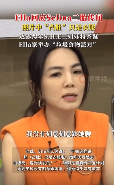 Ella澄清Selina二胎传闻：所谓凸肚只是衣服效果