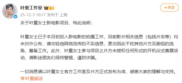 叶童方发布新声明：已顺利进组新电影项目，呼吁影迷谨防诈骗