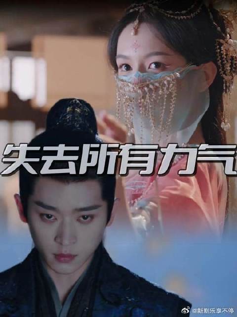 看锦月如歌失去所有力气，没招了就看演员吧