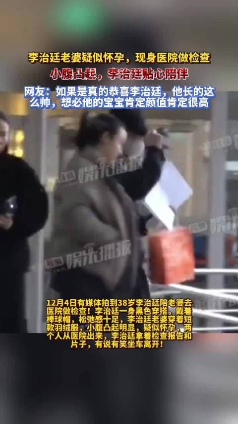 李治廷陪圈外混血妻子孕检，38岁将迎爱情结晶