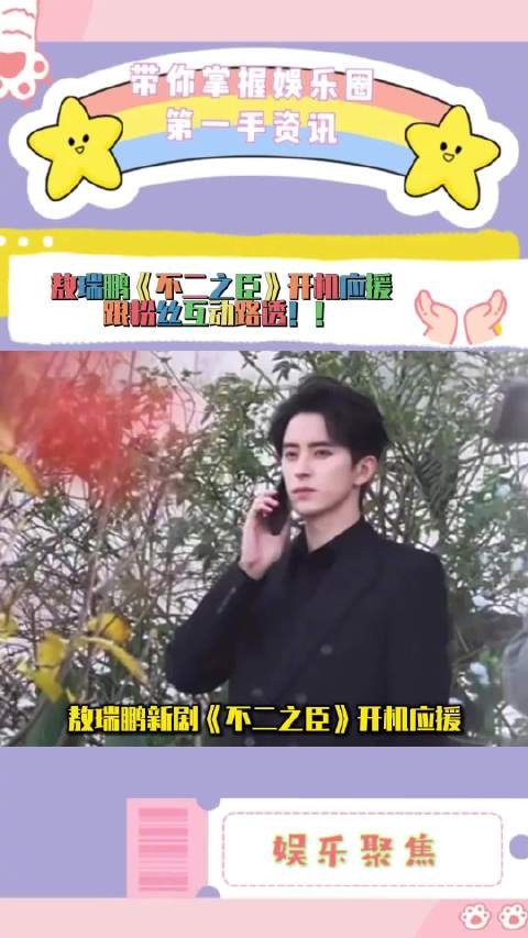 敖瑞鹏《不二之臣》开机应援跟粉丝互动，又是飞吻，又是比心，忙坏了