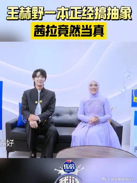 王赫野一本正经搞抽象，茜拉竟然当真