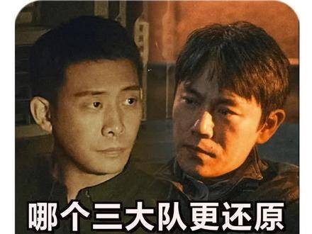 影版《三大队》与剧版《三大队》，哪一版更贴近真实原型？