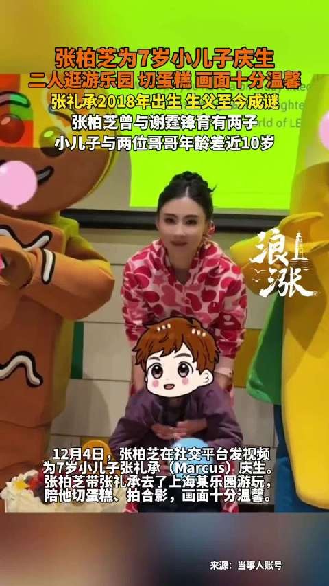 张柏芝为7岁小儿子庆生