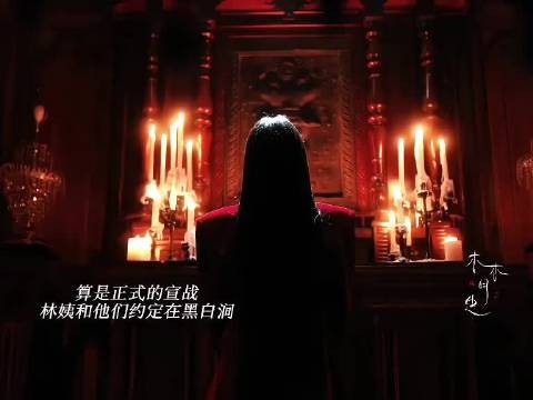 林姨跟南山猎人正式宣战!pua炎拓