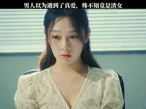 男人以为遇到了真爱，殊不知竟是渣女