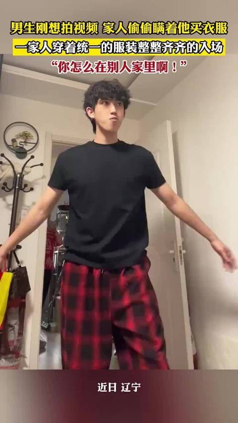 家人瞒男生买统一服装,整整齐齐入场引惊喜